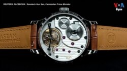 កម្ពុជា​ជូន​នាឡិកា​ប្រណិត​ជា​វត្ថុ​អនុស្សាវរីយ៍​ដល់​មេដឹកនាំ​ពិភពលោក​ក្នុង​កិច្ច​ប្រជុំ​កំពូល​អាស៊ាន