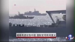 越南考虑状告中国 国际官司有何意义