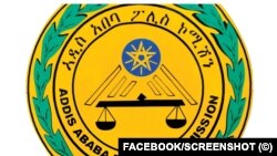 የአዲስ አበባ ፖሊስ ኮሚሽን 