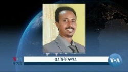 ኣብ ወግዕታት፥ክብርታትን ያታታትን ዘተኮረት መጽሓፍ 'ካብ ጥሪ ናብ ጥሪ' ብበረኸት ኣማረ
