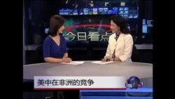 今日看点：美中在非洲的竞争