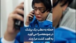حمله به مطب یک پزشک در صومعه‌سرا؛ می‌گوید به قصد کشت مرا زدند
