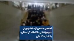 تحصن جمعی از دانشجویان علوم‌پزشکی دانشگاه کردستان، یکشنبه ۲۹ آبان