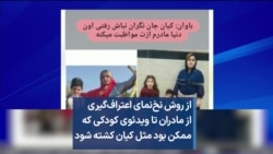 از روش نخ‌نمای اعتراف‌گیری از مادران تا ویدئوی کودکی که ممکن بود مثل کیان کشته شود 