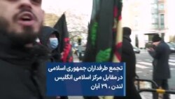 تجمع طرفداران جمهوری اسلامی در مقابل مرکز اسلامی انگلیس، لندن ، ۲۹ آبان