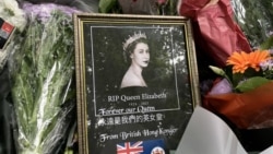 VOA连线：英国港人怀念女王 比英国人更为伤心