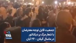 جمعیت قابل توجه معترضان با شعار مرگ بر دیکتاتور در ماسال گیلان – ۲۶ آبان