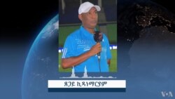 ኣዲስ ኣበባ፤ ግምታትን ትጽቢታትን ደገፍቲን ተጻወትቲ ነበርን ኣብ ዋንጫ ዓለም 2022