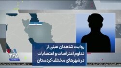 روایت شاهدان عینی از تداوم اعتراضات و اعتصابات در شهرهای مختلف کردستان