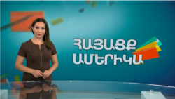 «Ուկրաինայում պատերազմից՝ Վաշինգտոնի արվարձաններ». ՀԱՅԱՑՔ ԱՄԵՐԻԿԱ