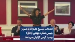 انتخاب مسیح علینژاد به عنوان رئیس کنگره جهانی آزادی؛ وحید کرمی گزارش می‌‌دهد