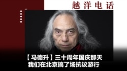 越洋电话：“少数派” - 三十周年国庆那天，我们在北京搞了场抗议游行