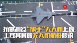 抗俄利器“旗手”无人机上舰 土耳其首艘无人机航母服役