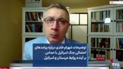 توضیحات شهرام خلدی درباره پیامدهای احتمالی جنگ اسرائیل با حماس بر آینده روابط عربستان و اسرائیل