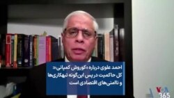 احمد علوی درباره «کوروش کمپانی»: کل حاکمیت در پس این‌گونه تبهکاری‌ها و ناامنی‌های اقتصادی است