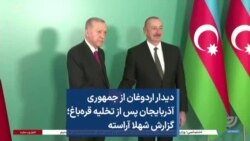 دیدار اردوغان از جمهوری آذربایجان پس از تخلیه قره‌باغ؛ گزارش شهلا آراسته