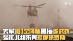 美军101空降师黑海练战技 强化北约东翼抵御俄罗斯