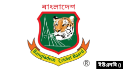 বাংলাদেশ ক্রিকেট বোর্ড (বিসিবি)।