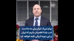 پیام تبریک آبرام پیلی به مناسبت شب یلدا: اطمینان داریم که ایران بر این دوره تاریکی غلبه خواهد کرد 