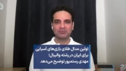 اولین مدال طلای بازی‌های آسیایی برای ایران در رشته والیبال؛ مهدی رستم‌پور توضیح می‌دهد