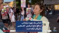 حماس یک چهره سرشناس مدافع صلح اسرائیلی - فلسطینی را گروگان گرفته است