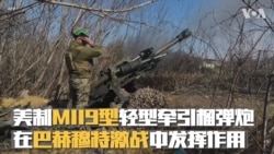 美制M119型轻型牵引榴弹炮 在巴赫穆特激战中发挥特殊作用