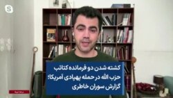 کشته شدن دو فرمانده کتائب حزب الله در حمله پهپادی آمریکا؛ گزارش سوران خاطری