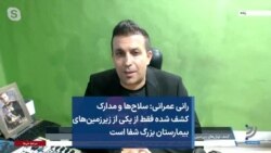 رانی عمرانی: سلاح‌ها و مدارک کشف شده فقط از یکی از زیرزمین‌های بیمارستان بزرگ شفا است