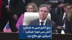 پنج کشور عربی به بلینکن: آتش بس شود؛ بلینکن: اسرائیل حق دفاع دارد 