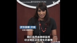 解放军军机加大扰台 美国防部：密切关注印太局势