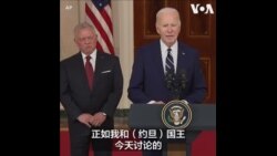 约旦国王访白宫，与拜登共议以巴和平方案