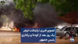 تصویر خبری | پایتخت نیجر یک روز بعد از کودتا و برکناری رئیس جمهور