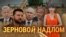 Политика в обмен на продовольствие. Итоги с Юлией Савченко 