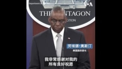 美防长对隐瞒病情公开道歉 称无证据显示中国对伊朗施压