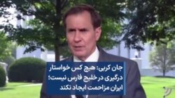 جان کربی: هیچ کس خواستار درگیری در خلیج فارس نیست؛ ایران مزاحمت ایجاد نکند