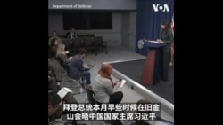 五角大楼：欢迎恢复美中两军高层沟通，不过中国目前尚无防长 