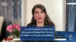 شکریا برادوست: جمهوری اسلامی در پایان جنگ غزه گروههای فلسطینی و دیگر گروههای نیابتی خود را از دست خواهد داد