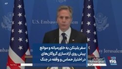 سفر بلینکن به خاورمیانه و موانع پیش روی آزادسازی گروگان‌های در اختیار حماس و وقفه در جنگ
