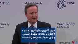 دیوید کامرون درباره ضرورت حمایت از اوکراین: مقامات جمهوری اسلامی و چین نظاره‌گر تصمیم‌های ما هستند