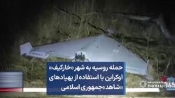 حمله روسیه به شهر «خارکیف» اوکراین با استفاده از پهپادهای «شاهد»جمهوری اسلامی