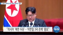 [VOA 뉴스] 상원 ‘미한일 공조 확대 결의안’ 발의