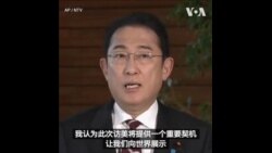 岸田文雄启程访美 参加美日菲三边峰会