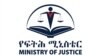 ፍትሕ ሚኒስቴር 