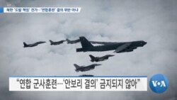 [VOA 뉴스] 북한 ‘도발 책임’ 전가…‘연합훈련’ 결의 위반 아냐