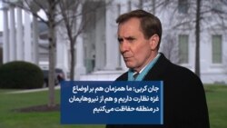 جان کربی: ما همزمان هم بر اوضاع غزه نظارت داریم و هم از نیروهایمان در منطقه حفاظت می‌کنیم