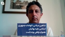 شاهین میلانی: اتهامات جمهوری اسلامی علیه بهائیان همواره واهی بوده است