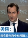 美国务院：欢迎中国在俄乌和中东问题上发挥建设性作用