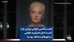 همسر الکسی ناوالنی: پوتین او را کشت؛ ادای احترام به ناوالنی در شهرهای مختلف روسیه