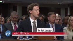 የሜታ፣ ቲክ ቶክና ሌሎች ማኅበራዊ ሚዲያ ሥራ አስፈጻሚዎች ሴኔት ፊት ቀረቡ