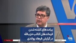 پیامدهای کشته شدن فرماندهان کتائب حزب‌الله در گزارش فرهاد پولادی